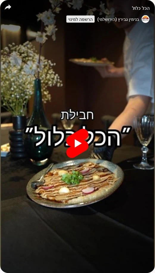 סרטון תדמית הירושלמי - קייטרינג בירושלים